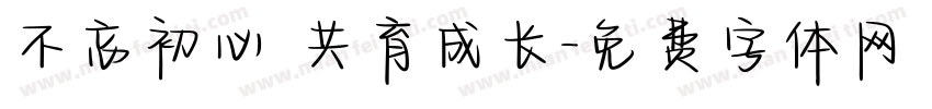 不忘初心 共育成长字体转换